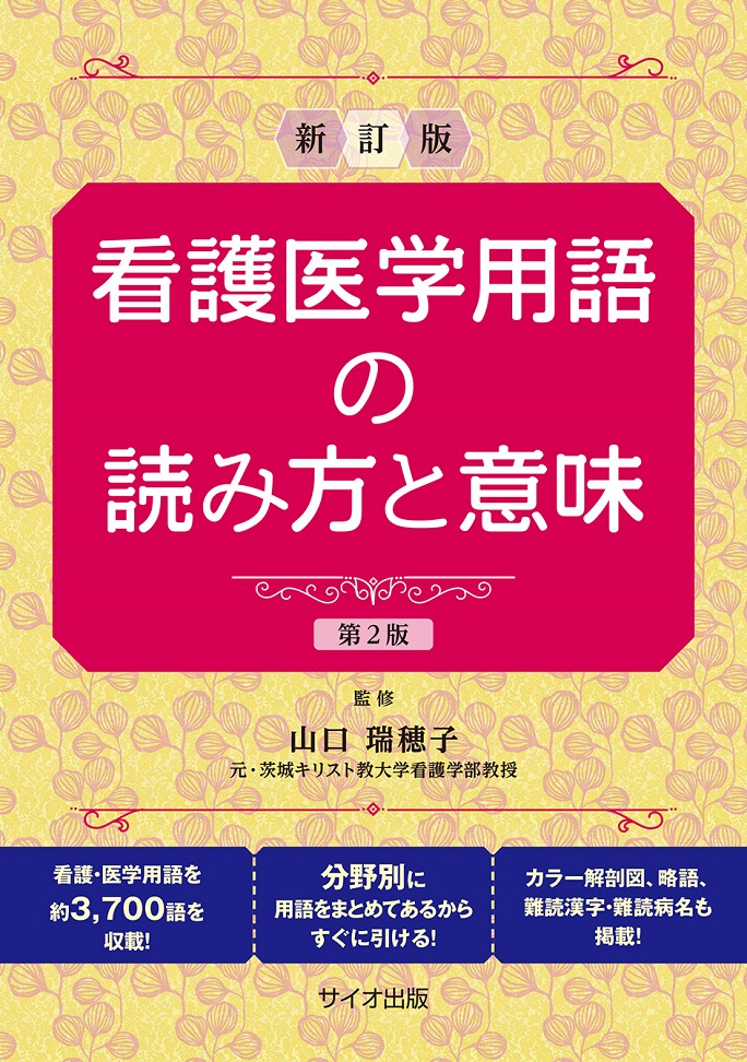 新訂版　看護医学用語の読み方と意味　第2版